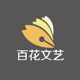 百花文藝出版社