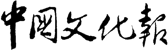 中國文化報