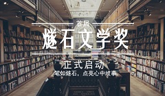 致敬好內容 打造中國文學的金球獎