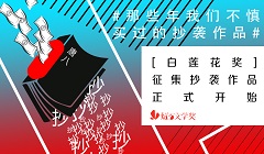 「燧石文學獎」復評揭曉在即，“白蓮花獎”評選再掀高潮