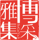 博彩雅集