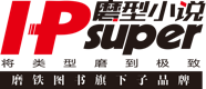 磨型小說